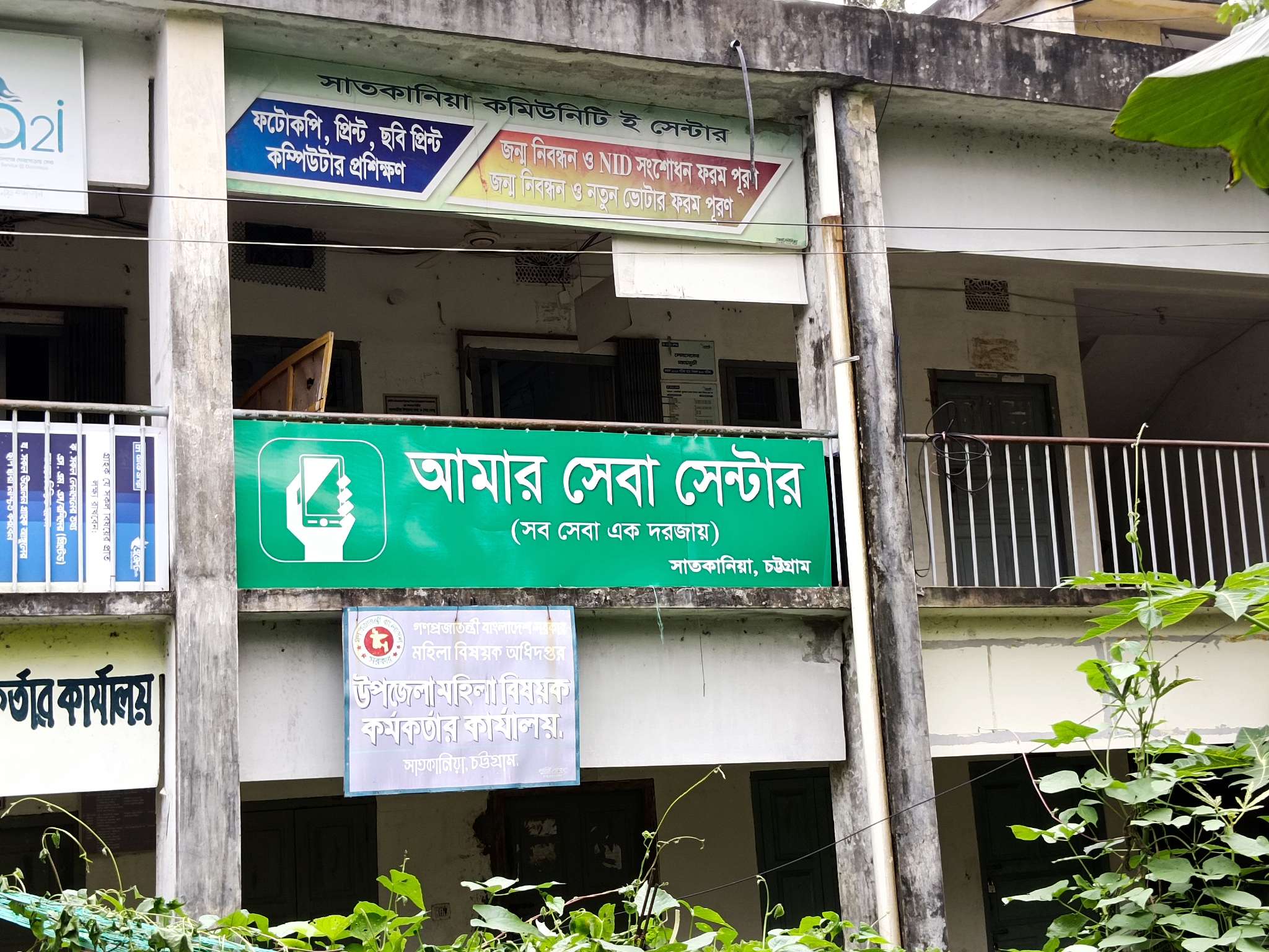 সাতকানিয়া উপজেলার আমার সেবা সেন্টার