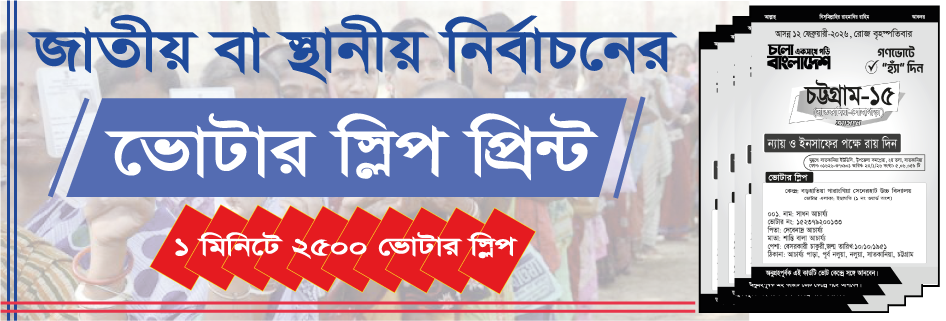 কম খরচে ভোটার স্লিপ প্রিন্ট করুন